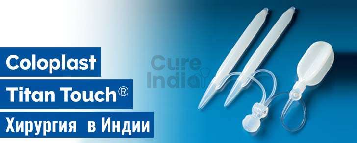 Имплантата полового члена Coloplast Titan цена в Индии